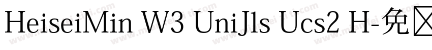 HeiseiMin W3 UniJls Ucs2 H字体转换